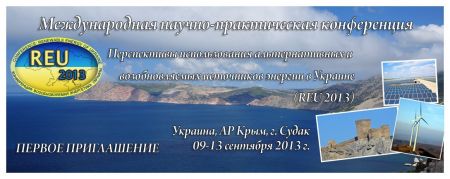 Международная научно-практическая конференция «Перспективы использования альтернативных и возобновляемых источников энергии в Украине - REU-2013»