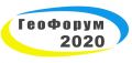 VII Міжнародний Геологічний Форум "Актуальні проблеми та перспективи розвитку  геології: наука й виробництво (Геофорум-2020)"