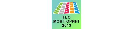 Конференція "ГЕОМОНІТОРИНГ-2013"