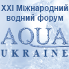 ХХІ Міжнародний водний форум AQUA UKRAINE