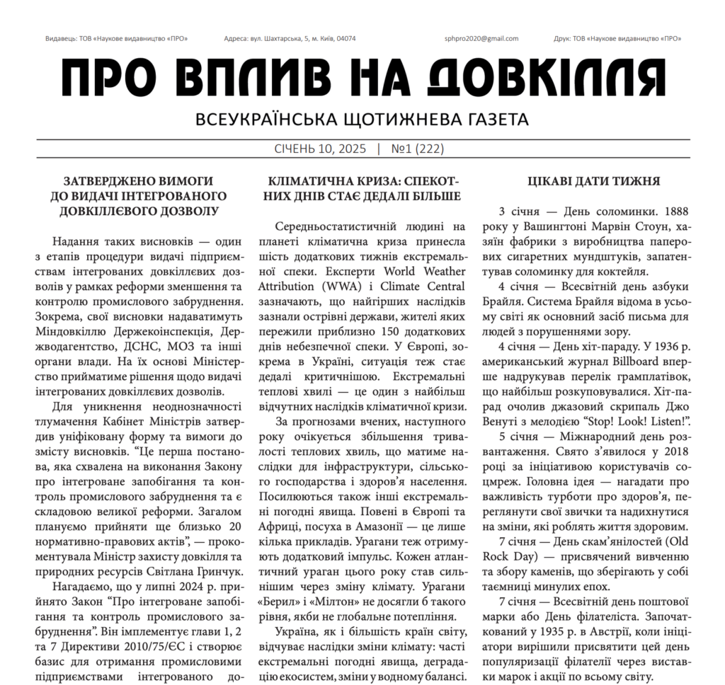 Перша сторінка 222-го випуску газети "Про вплив на довкілля"