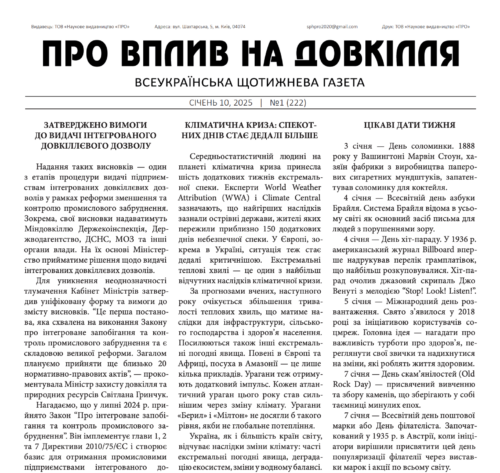 Перша сторінка 222-го випуску газети "Про вплив на довкілля"